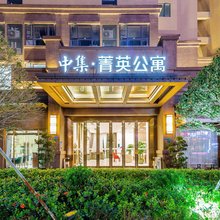 中集·菁英公寓(东莞松山湖店)