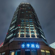 全季酒店(上海陆家嘴世界广场店)