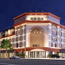 南粤酒店(佛山大沥店)