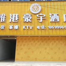 天全雅港豪宇酒店