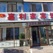 阜新嘉利家宾馆