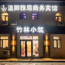 长春温卿雅居宾馆(奥林匹克公园工业大学北湖校区店)