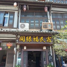 楠溪江同绿福民宿
