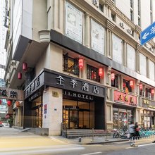 全季酒店(南京新街口中央商场店)