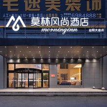 莫林风尚酒店(益阳火车站店)