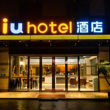 IU酒店(乐山嘉兴路美食街店)