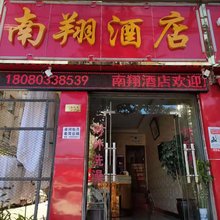 昆明南翔民宿