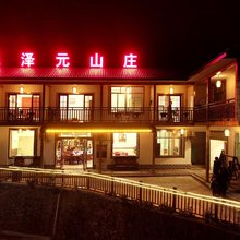 韶山毛泽元农家山庄