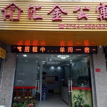 汕头汇金公寓