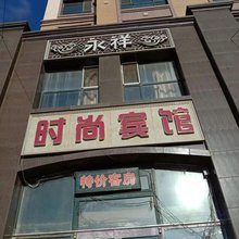 长春永祥时尚宾馆