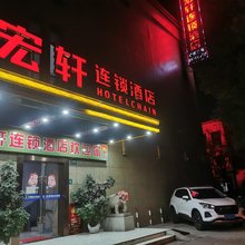 上海宏轩连锁酒店