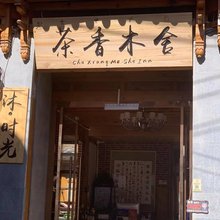 茶香木舍(丽江古城店)
