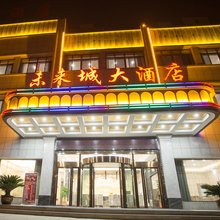 房县未来城大酒店