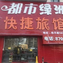 哈尔滨都市绿洲快捷旅馆