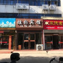 建湖炫彩宾馆