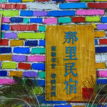 那里民宿(布达拉宫店)