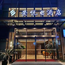 上海安悦e酒店(淀山湖大道地铁站店)