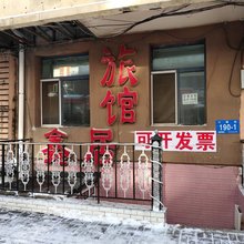 哈尔滨香坊鑫居旅馆