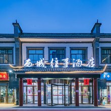 西城往事酒店(西安万象城三桥地铁站店)