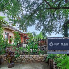 花筑·杭州蒲扇居民宿(浙西大峡谷店)