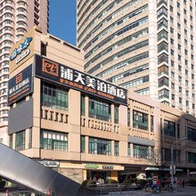 浦天美泊酒店(上海火车站南广场店)