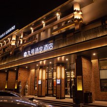 天津瀚金佰九号汤泉酒店