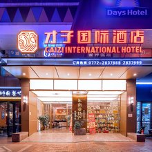 才子国酒店(柳州高铁站柳南万达广场店)