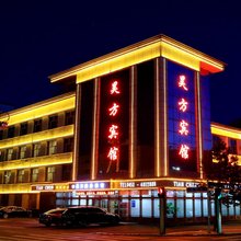 克山昊方商务宾馆