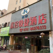 南昌优客快捷酒店