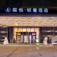 沈阳蘭悦轻奢酒店