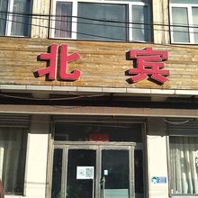 万全站北宾馆