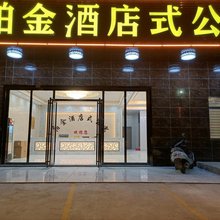 揭西铂金公寓