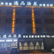 吕梁逸品汤泉休闲会所