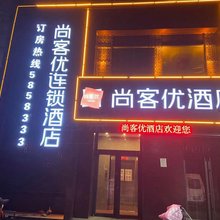 尚客优连锁酒店(武安广场店)