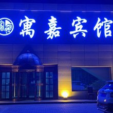 安达寓嘉宾馆