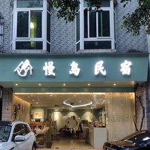 慢岛民宿(广州大学城长洲岛店)