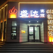 葫芦岛盛达613快捷宾馆