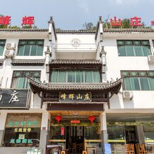 婺源峰辉山庄