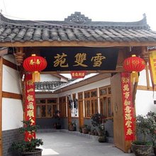 成都平乐古镇雪双苑客栈