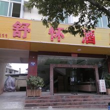 普洱舒怀酒店