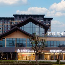 峨眉山艺境度假酒店