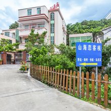 深圳西涌山海恋客栈