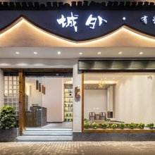 婺源城外·有星光民宿(文化广场婺源北站店)