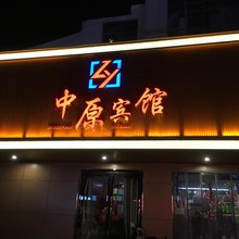 商丘中原宾馆(商丘南站店)