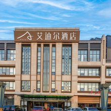 绵阳艾迪尔酒店(南郊机场路口店)