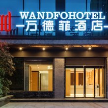 万德菲酒店(三台体育场潼川古城店)