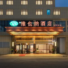维也纳酒店(宜春经开区店)