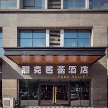 朋克芭蕾酒店(常州淹城动物园店)