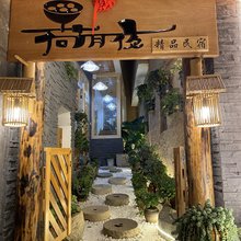 抚仙湖荷月夜精品民宿