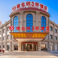 维也纳3好酒店(天津大港万达广场店)